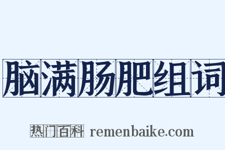脑满肠肥组词是什么意思的图片